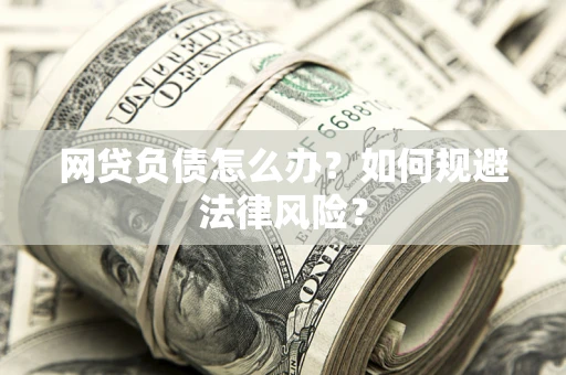 北京网贷负债怎么办？如何规避法律风险？