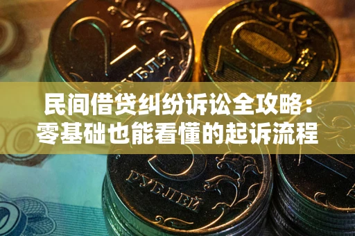 北京民间借贷纠纷诉讼全攻略:零基础也能看懂的起诉流程与证据整理指南 北京民间借贷纠纷诉讼全攻略:零基础也能看懂的起诉流程与证据整理指南