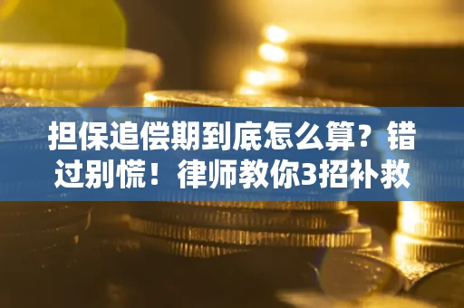 北京担保追偿期到底怎么算？错过别慌！律师教你3招补救