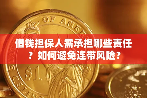 北京借钱担保人需承担哪些责任？如何避免连带风险？