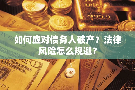 北京如何应对债务人破产？法律风险怎么规避？