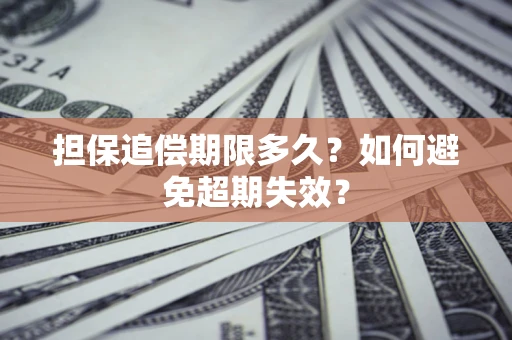 北京担保追偿期限多久？如何避免超期失效？