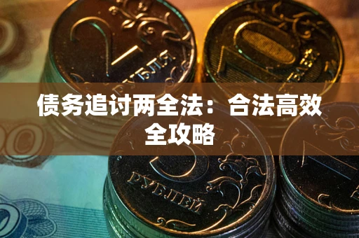 北京债务追讨两全法：合法高效全攻略