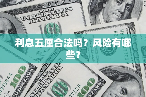 北京利息五厘合法吗？风险有哪些？