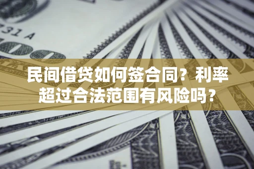 北京民间借贷如何签合同？利率超过合法范围有风险吗？