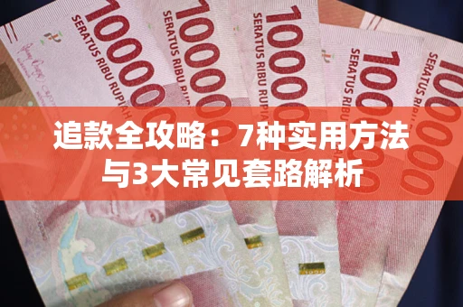 北京追款全攻略：7种实用方法与3大常见套路解析