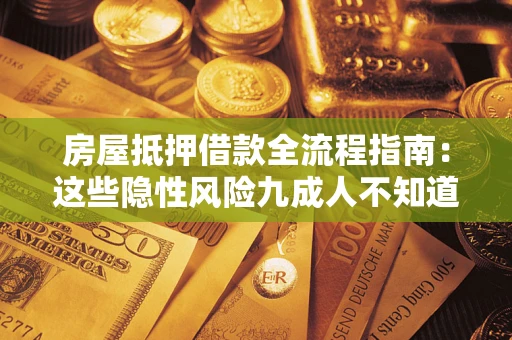 北京房屋抵押借款全流程指南：这些隐性风险九成人不知道