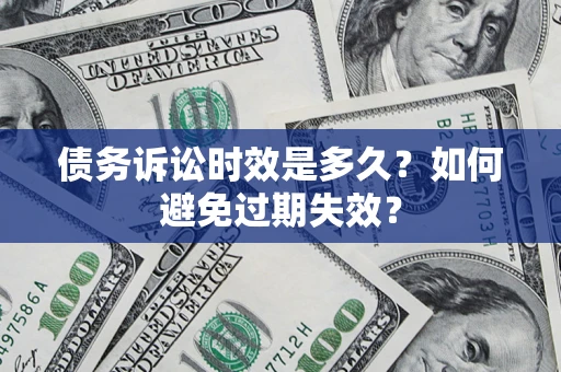 北京债务诉讼时效是多久？如何避免过期失效？