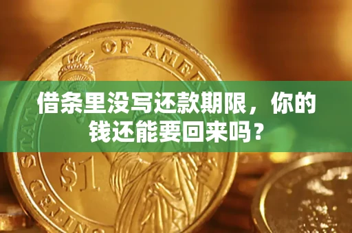 北京借条里没写还款期限，你的钱还能要回来吗？