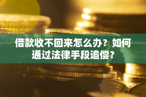 北京借款收不回来怎么办？如何通过法律手段追偿？