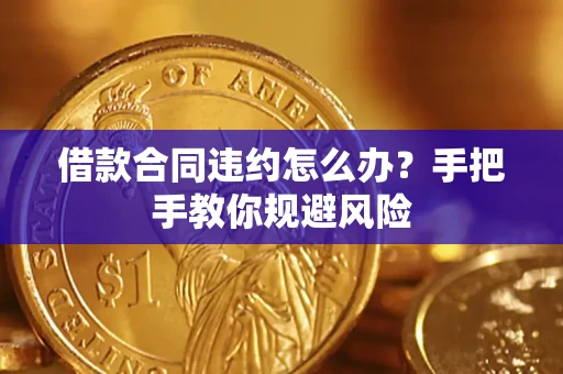 北京借款合同违约怎么办？手把手教你规避风险