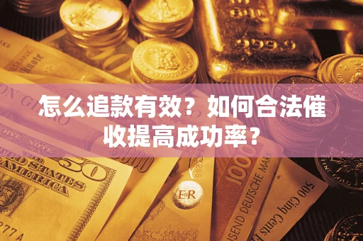 北京怎么追款有效？如何合法催收提高成功率？