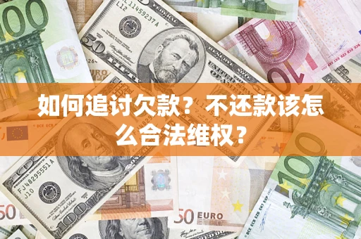 北京如何追讨欠款？不还款该怎么合法维权？