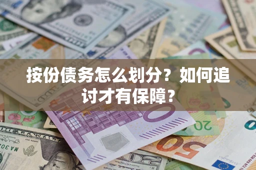 北京按份债务怎么划分？如何追讨才有保障？