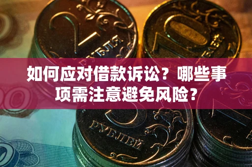 北京如何应对借款诉讼？哪些事项需注意避免风险？