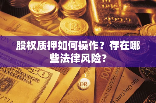 北京股权质押如何操作？存在哪些法律风险？