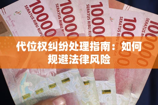 北京代位权纠纷处理指南:如何规避法律风险 北京代位权纠纷处理指南:如何规避法律风险