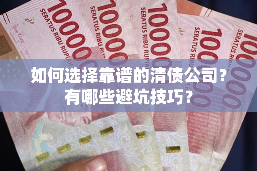 北京如何选择靠谱的清债公司？有哪些避坑技巧？