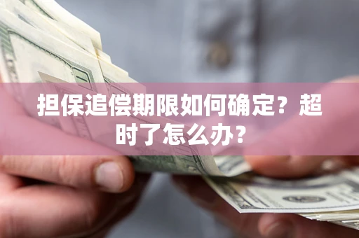 北京担保追偿期限如何确定？超时了怎么办？