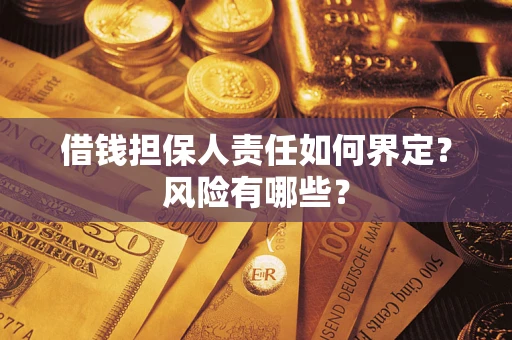 北京借钱担保人责任如何界定?风险有哪些? 北京借钱担保人责任如何界定?风险有哪些?