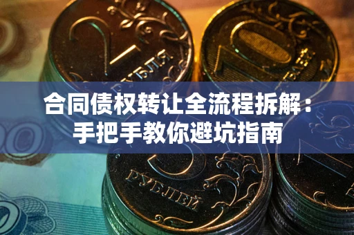 北京合同债权转让全流程拆解：手把手教你避坑指南