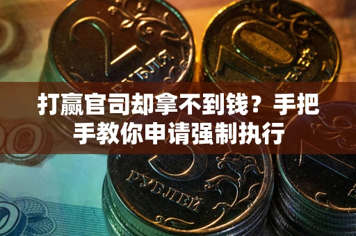 北京打赢官司却拿不到钱？手把手教你申请强制执行