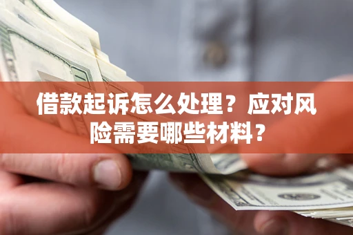 北京借款起诉怎么处理？应对风险需要哪些材料？