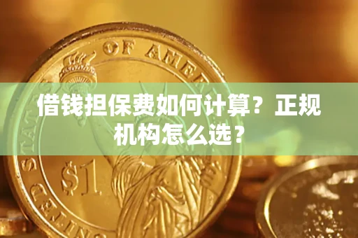 北京借钱担保费如何计算？正规机构怎么选？