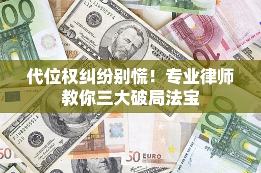 北京代位权纠纷别慌！专业律师教你三大破局法宝