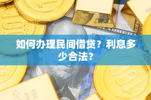 北京如何办理民间借贷？利息多少合法？