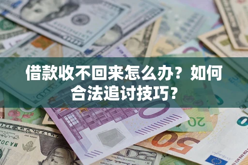 北京借款收不回来怎么办？如何合法追讨技巧？