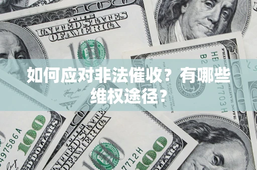 北京如何应对非法催收？有哪些维权途径？