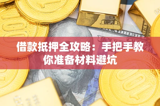 北京借款抵押全攻略：手把手教你准备材料避坑