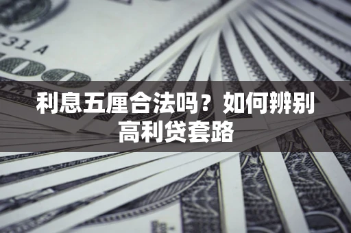 北京利息五厘合法吗？如何辨别高利贷套路