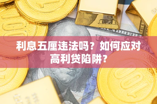 北京利息五厘违法吗？如何应对高利贷陷阱？