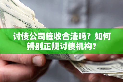 北京讨债公司催收合法吗？如何辨别正规讨债机构？