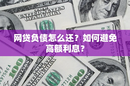 北京网贷负债怎么还？如何避免高额利息？