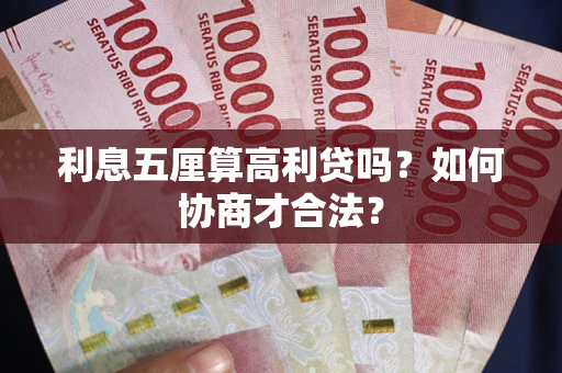 北京利息五厘算高利贷吗？如何协商才合法？