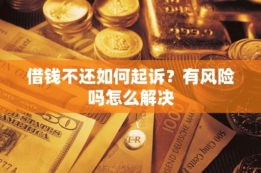 北京借钱不还如何起诉？有风险吗怎么解决