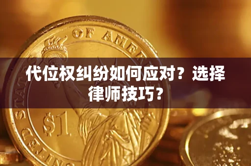 北京代位权纠纷如何应对？选择律师技巧？