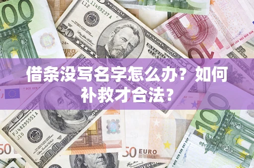 北京借条没写名字怎么办？如何补救才合法？