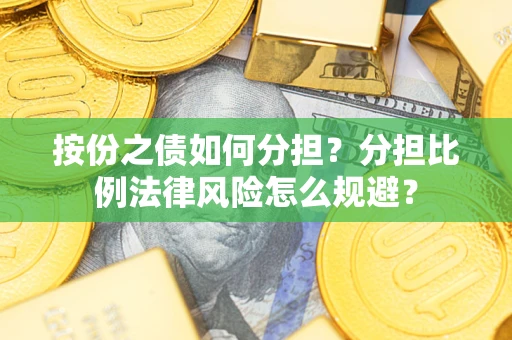 北京按份之债如何分担？分担比例法律风险怎么规避？