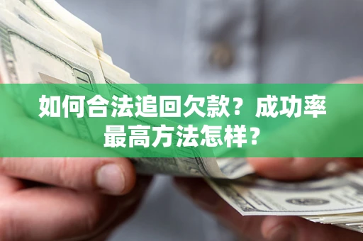 北京如何合法追回欠款？成功率最高方法怎样？