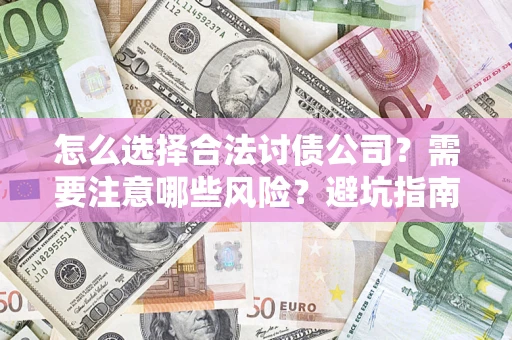 北京怎么选择合法讨债公司？需要注意哪些风险？避坑指南来了！