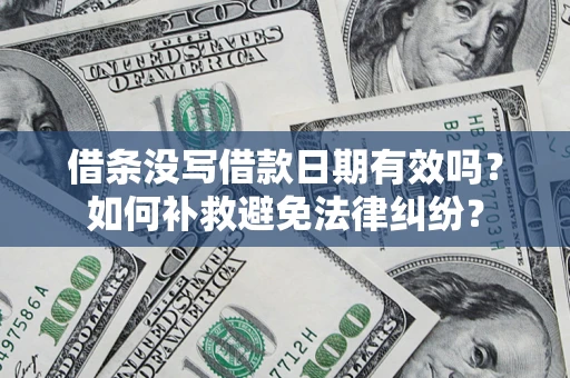 北京借条没写借款日期有效吗？如何补救避免法律纠纷？