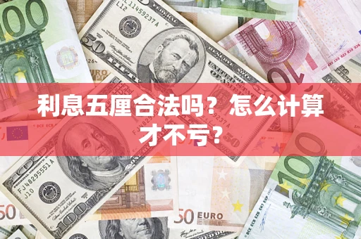 北京利息五厘合法吗？怎么计算才不亏？