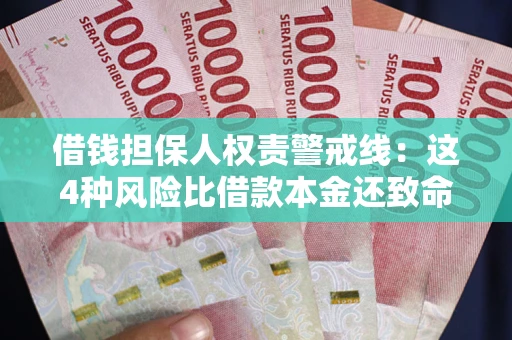 北京借钱担保人权责警戒线：这4种风险比借款本金还致命