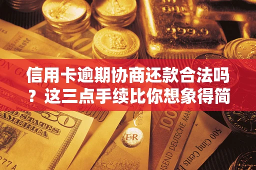 北京信用卡逾期协商还款合法吗？这三点手续比你想象得简单