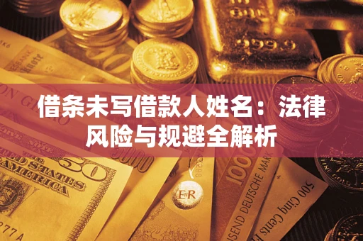 北京借条未写借款人姓名：法律风险与规避全解析