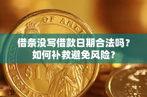 北京借条没写借款日期合法吗？如何补救避免风险？